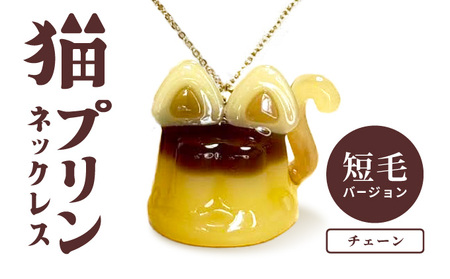 猫プリンネックレス 短毛バージョン×チェーン 45P7305