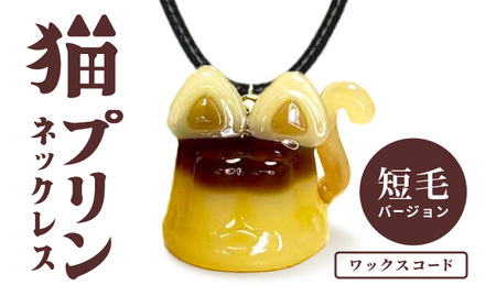 猫プリンネックレス 短毛バージョン×ワックスコード 45P7306
