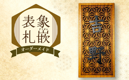象嵌(ぞうがん)表札(オーダーメイド)[555P7801]