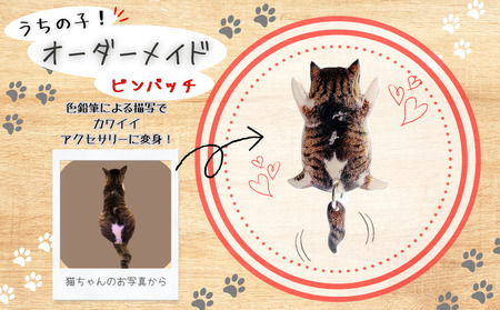 うちの子オーダーメイド ピンバッジ[配送日指定不可] 45P7309