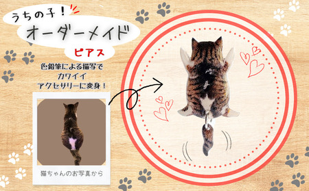 うちの子オーダーメイド ピアス[配送日指定不可] 45P7310