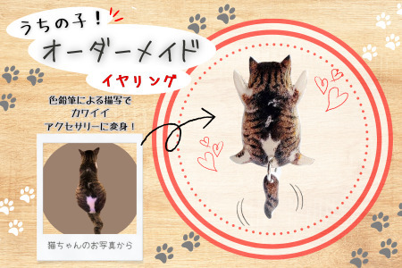 うちの子オーダーメイド イヤリング[配送日指定不可] 45P7311