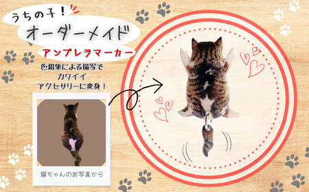 うちの子オーダーメイド アンブレラマーカー[配送日指定不可] 45P7312