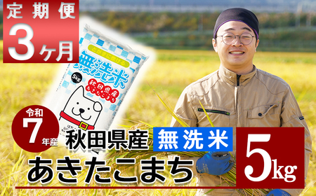 [定期便3ヶ月][新米先行受付]令和7年産 秋田県産米「あきたこまち(無洗米)」 5kg(5kg×1袋) 225P9204