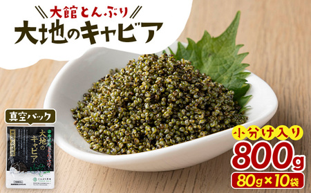 とんぶり大地のキャビア　真空パック10袋　60P3216
