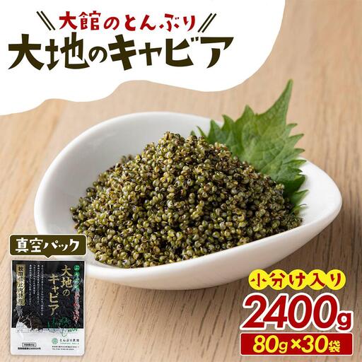 とんぶり大地のキャビア　真空パック30袋　125P3201
