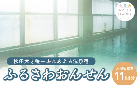 ふるさわおんせん回数券11回 75P8405