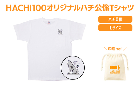 HACHI100オリジナルハチ公像TシャツL(HACHI100オリジナルコットン巾着サービス) 40P7603