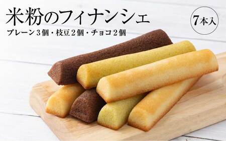 米粉のフィナンシェ 3種7本(プレーン3個・枝豆2個・チョコ2個) 35P5608