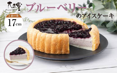 ブルーベリーのアイスケーキ(ホール17cm) 55P5619
