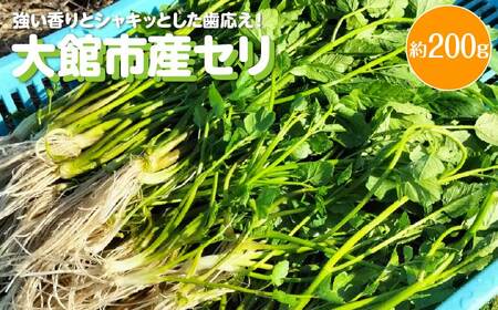 セリ 強い香りとシャキッとした歯応え 約200g 60P3217