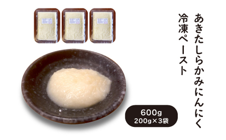 あきたしらかみにんにく 冷凍ペースト 600g(約200g×3袋) 40P3220