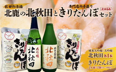 北鹿のお酒ときりたんぽ2人前2袋のセット 70P4003
