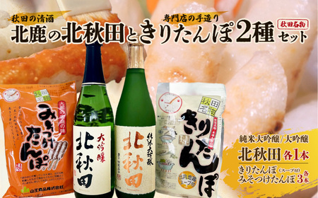 北鹿のお酒ときりたんぽ2人前とみそつけたんぽ3本入りのセット 70P4005