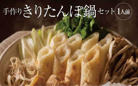 手作りきりたんぽ鍋セット 1人前 70P1524