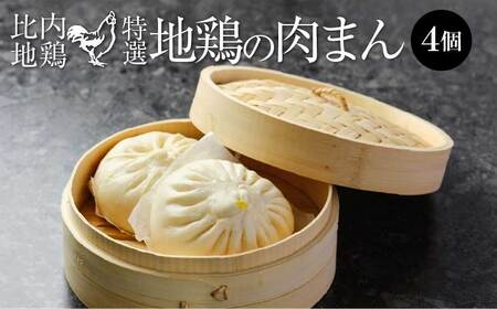 比内地鶏 [特選]地鶏の肉まん4個入り 55P2831