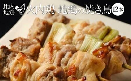 比内地鶏 火内鶏 地鶏の焼き鳥12本入り 90P2807
