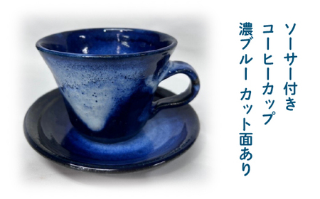 ソーサー付きコーヒーカップ 濃ブルー カット面あり 95P6002