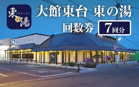 大館東台 東の湯 回数券(7回) 45P8401