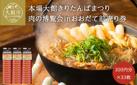 本場大館きりたんぽまつり、肉の博覧会inおおだて 前売り券 100円×11枚(1100円)3冊 50P8411