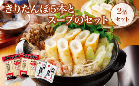 きりたんぽ5本とスープのセット　2個セット　60P1001