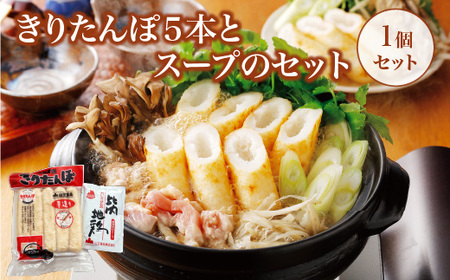 きりたんぽ5本とスープのセット 30P1004