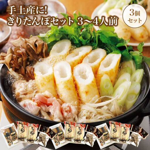 手土産に!きりたんぽセット3～4人前 　3個セット　85P1001