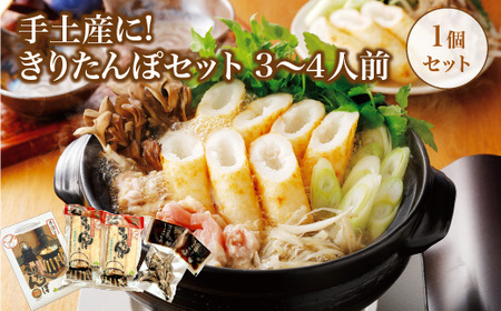 手土産に!きりたんぽセット3〜4人前 30P1003
