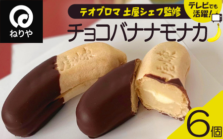[テオブロマ土屋シェフ監修] チョコバナナモナカ 6個入り 40P5618