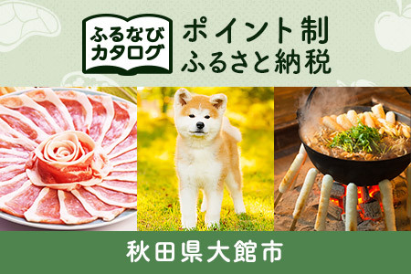 [有効期限なし!後からゆっくり特産品を選べる]秋田県大館市カタログポイント