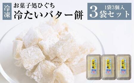 冷たい(冷凍)バター餅 3個/袋 3袋セット [30P5611]