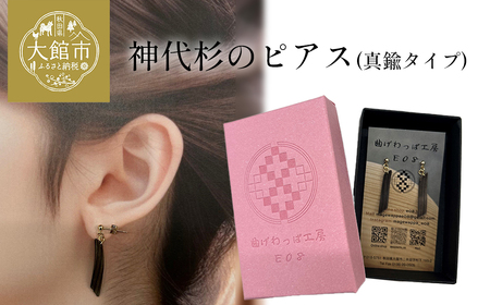 神代杉のピアス(真鍮タイプ) [65P6008]