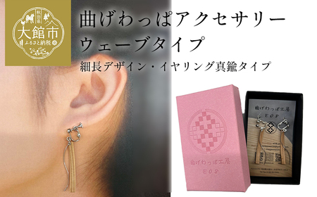 [曲げわっぱアクセサリー]ウェーブタイプ(細長デザイン)イヤリング真鍮タイプ [65P6009]