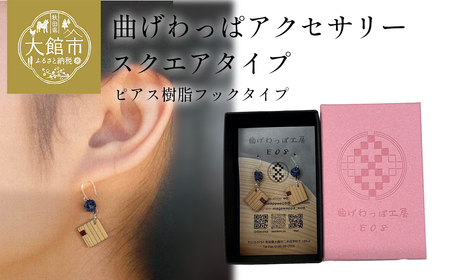 [曲げわっぱアクセサリー]スクエアタイプ ピアス樹脂フックタイプ [65P6022]