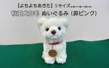 [よちよちあきた]秋田犬白毛ぬいぐるみ(鼻ピンク) 座り Sサイズ [45P7314]