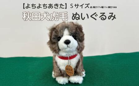 [よちよちあきた]秋田犬虎毛ぬいぐるみ 座り Sサイズ [45P7315]