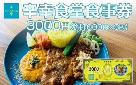 辛幸食堂食事券3000円[1000円×3枚] [50P8410]