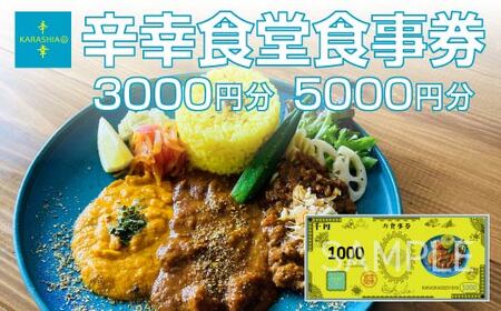辛幸食堂食事券5000円[1000円×5枚] [85P8402]