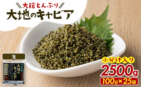 とんぶり大地のキャビア　生　25袋　　【100P3207】