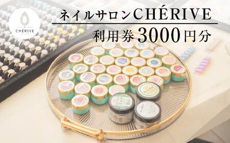 CHERVE ネイルサロン利用券 3000円 [50P8414]