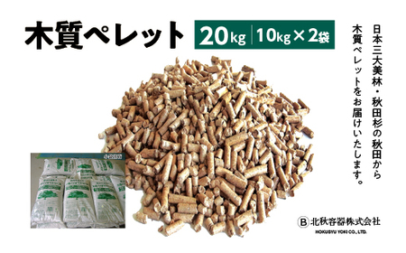 木質ペレット20kg(10kg×2袋) [55P7808]