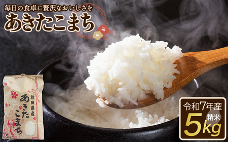 [令和7年産]あきたこまち(精米)5kg(5kg×1袋) [75P9016]