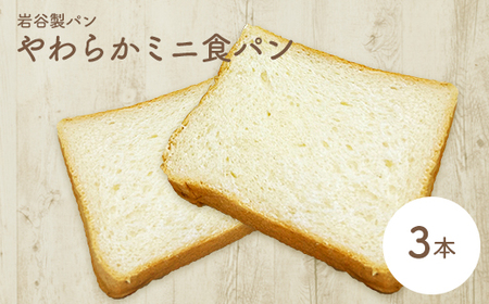 やわらかミニ食パン(3本入り) [35P3002]