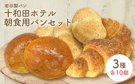 十和田ホテル朝食用パンセット(3種各10個) [55P3005]