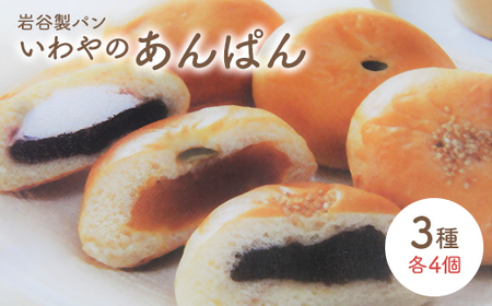 いわやのあんぱん（3種各4個入り）　【40P3008】
