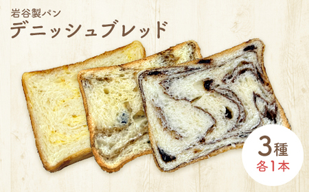 デニッシュブレッド(3種各1本入り) [40P3009]