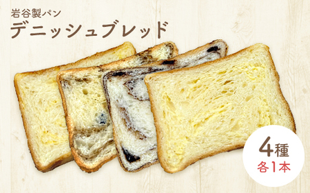 デニッシュブレッド(4種各1本入り) [55P3003]