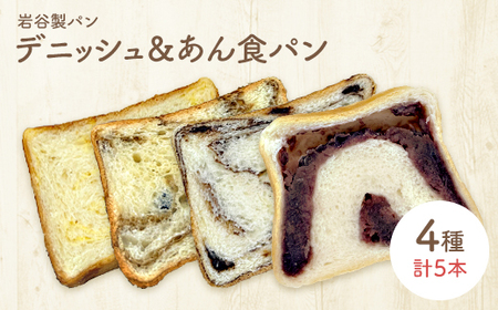 デニッシュ&あん食パン(4種5本入り) [65P3002]