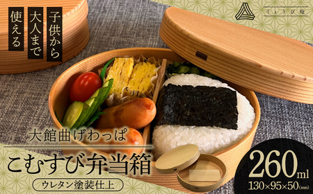 [大館曲げわっぱ]こむすび弁当箱 [160P6011]