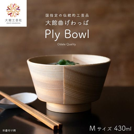 【大館曲げわっぱ】PlyBowl　M　【165P6008】